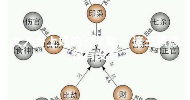 女人身上好的三顆痣，這三顆痣你有沒有